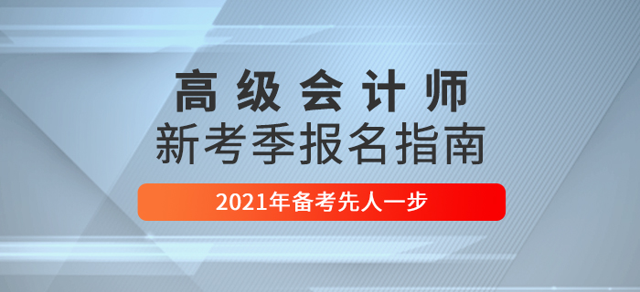 2021年高級(jí)會(huì)計(jì)師考試報(bào)名指南，這些問(wèn)題要了解！