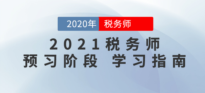 2021年稅務(wù)師考試預(yù)習(xí)階段這樣學(xué)，事半功倍！