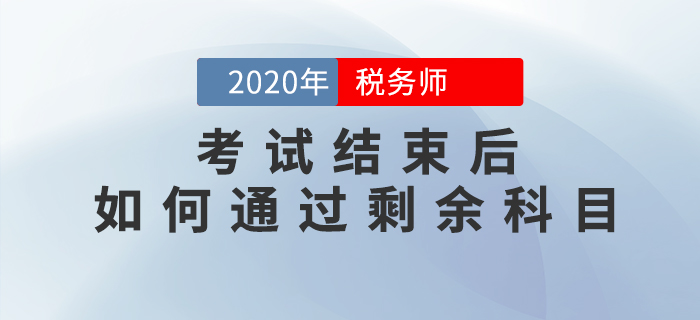2020年稅務(wù)師考試結(jié)束后，如何<span style=