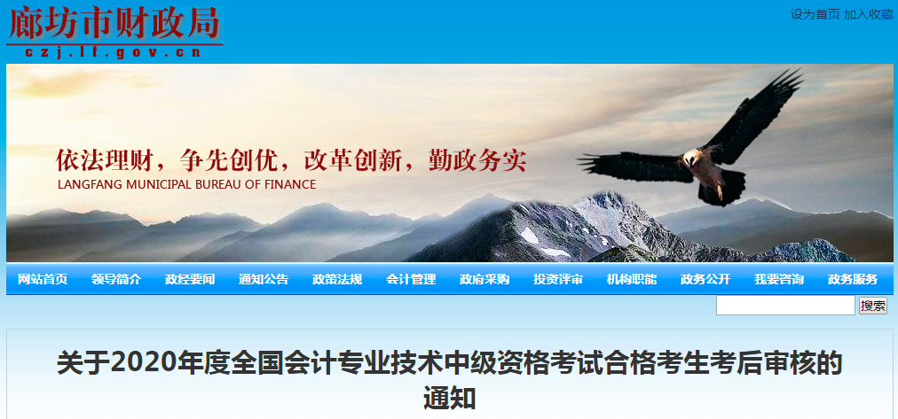 河北省廊坊市2020年中級(jí)會(huì)計(jì)考試合格考生考后審核的通知