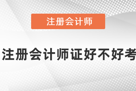 注冊會計師證好不好考