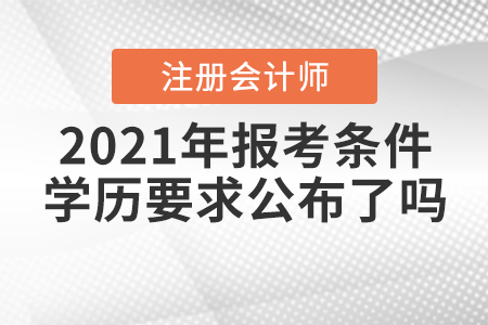 2021年注會(huì)報(bào)考條件學(xué)歷要求公布了嗎？
