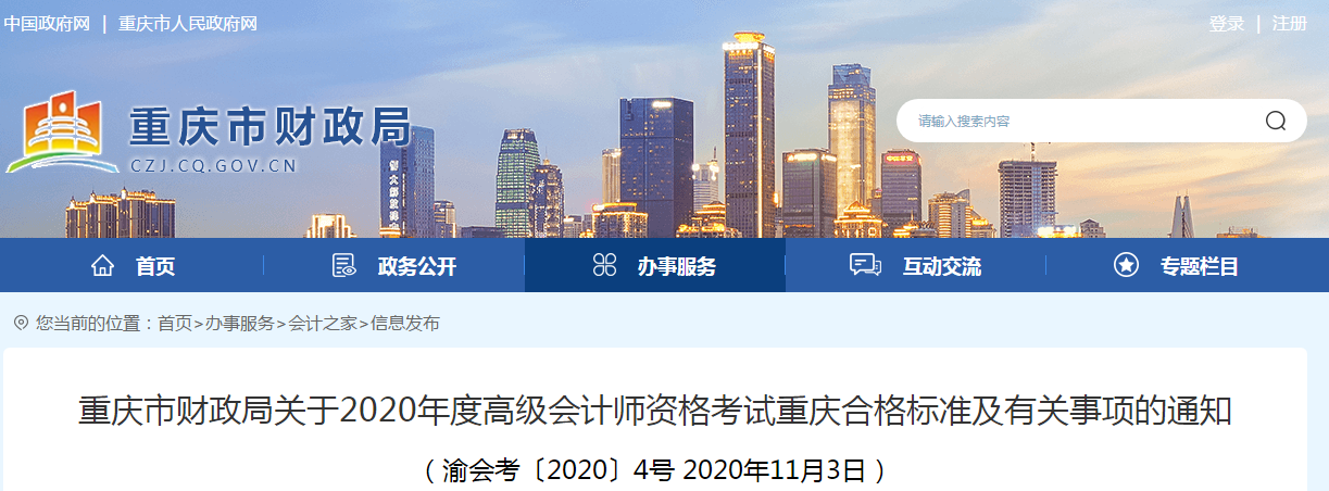 重慶市2020年高級(jí)會(huì)計(jì)師考試合格標(biāo)準(zhǔn)已公布