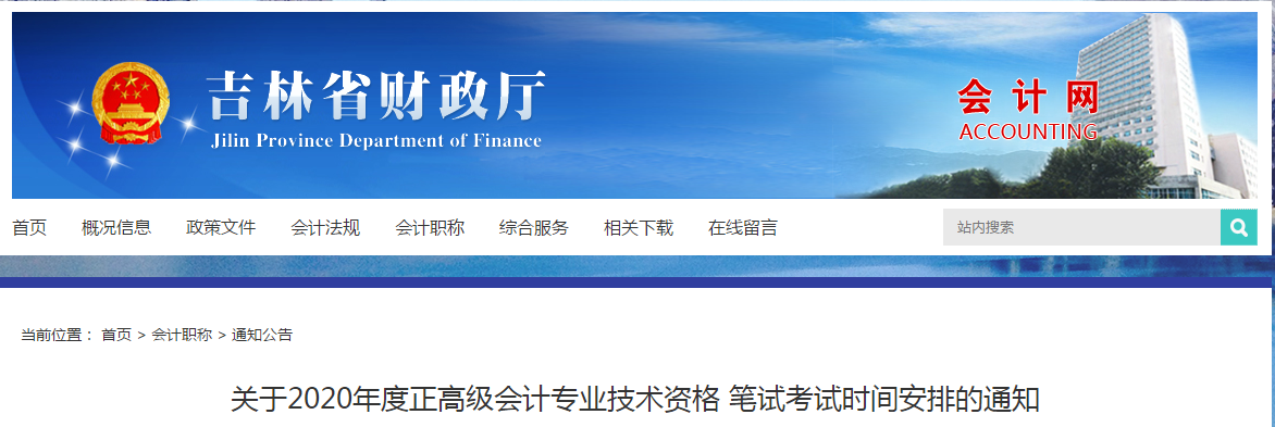 吉林省2020年正高級(jí)會(huì)計(jì)師專業(yè)技術(shù)資格筆試考試時(shí)間安排