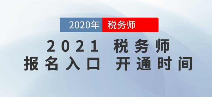 2021年稅務(wù)師報(bào)名入口開(kāi)通時(shí)間確定了嗎？