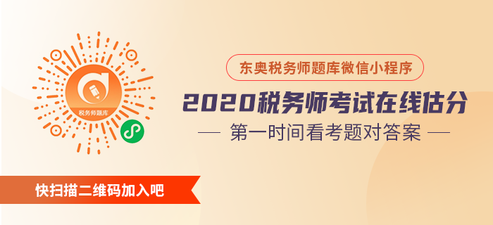 稅務(wù)師估分 稅務(wù)師估分