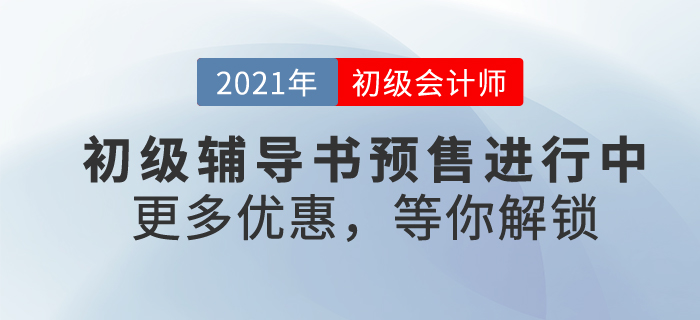 2021年初級會計(jì)備考號令已拉響！找尋一本好書，助自己輕松過關(guān)