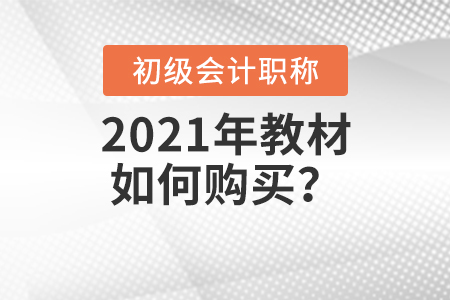 2021年初級會計師教材如何購買？