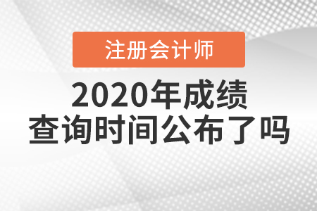 2020年注冊(cè)會(huì)計(jì)師成績查詢時(shí)間公布了嗎