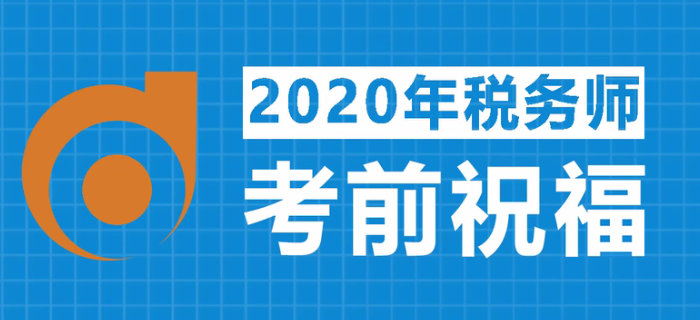 2020年稅務(wù)師考試，東奧名師齊送祝福！