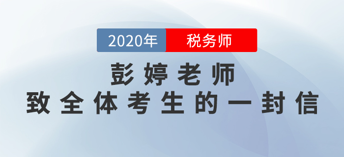 彭婷老師致2020年稅務(wù)師全體考生的一封信