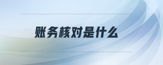 賬務(wù)核對(duì)是什么