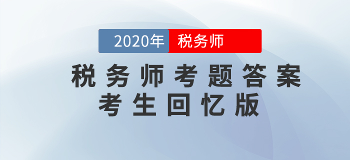 2020年稅務師《稅法一》考題及答案_考生回憶版