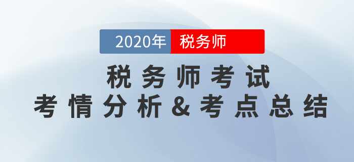 2020年稅務(wù)師《財(cái)務(wù)與會(huì)計(jì)》考情分析及考點(diǎn)總結(jié)(11.8) 2020年稅務(wù)師《財(cái)務(wù)與會(huì)計(jì)》考情分析及考點(diǎn)總結(jié)(11.8)