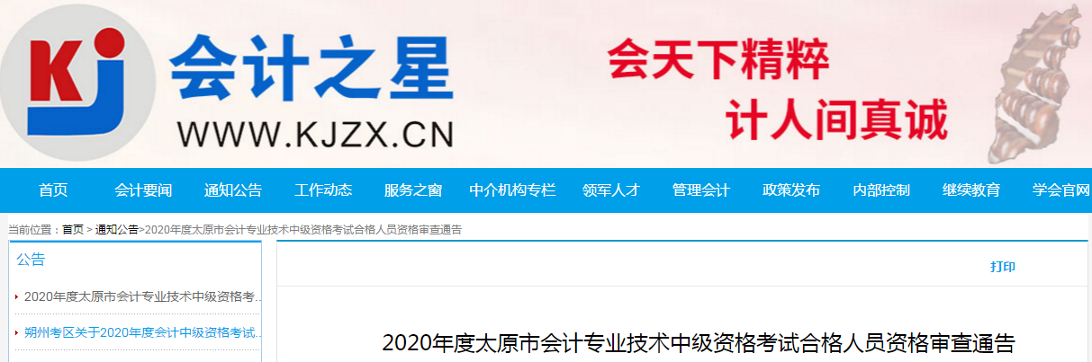山西省太原市2020年中級(jí)會(huì)計(jì)考試合格考生資格審核的通知