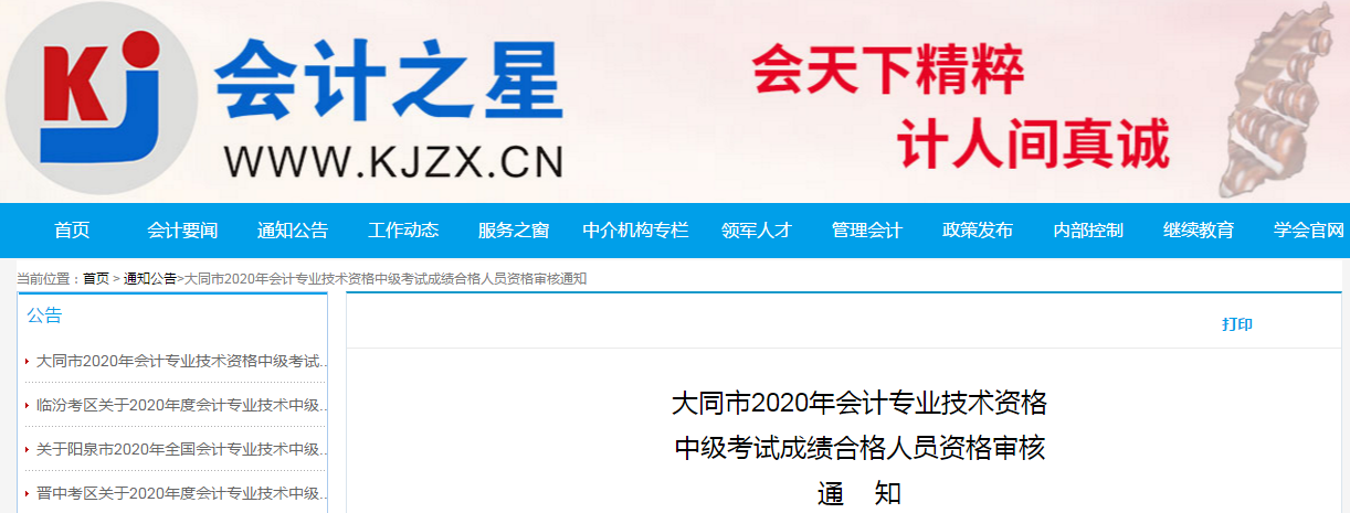 山西省大同市2020年中級(jí)會(huì)計(jì)考試合格考生資格審核的通知