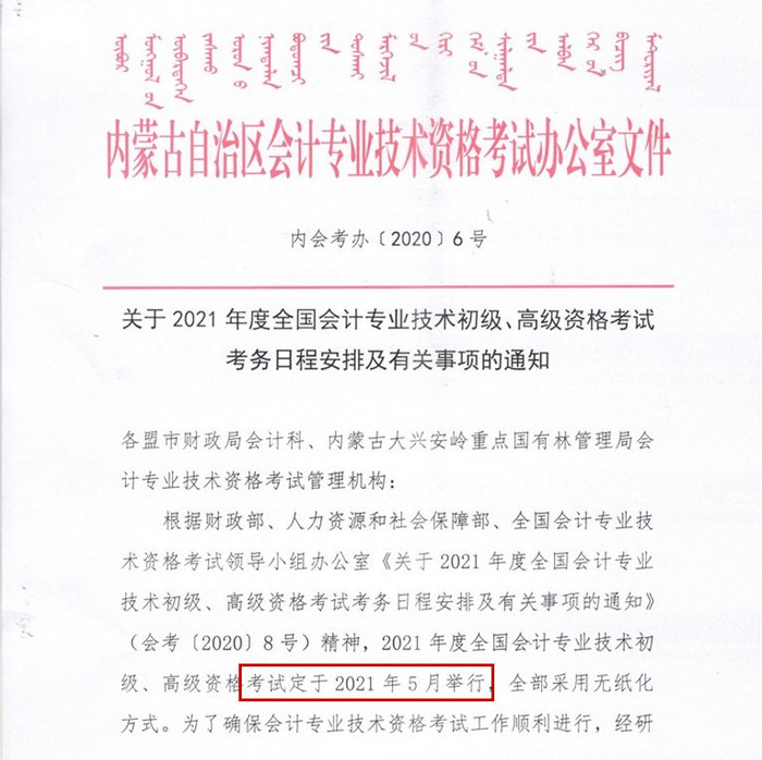 內(nèi)蒙古初級(jí)會(huì)計(jì)考務(wù)安排1