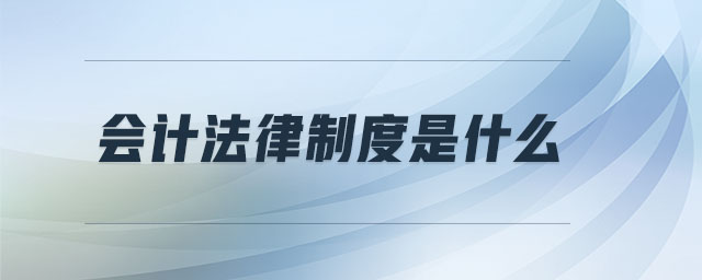 會計法律制度是什么