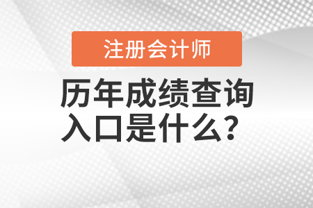 CPA歷年成績查詢入口是什么？