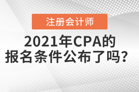 2021年CPA的報(bào)名條件公布了嗎？