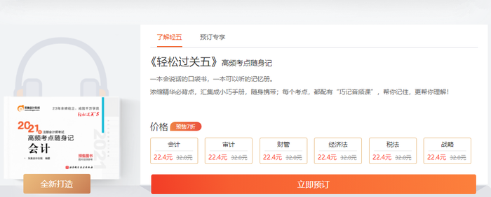 注會(huì)輕松過(guò)關(guān)5什么時(shí)候上市？有什么特點(diǎn)？