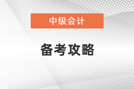 中級會計考試備考攻略