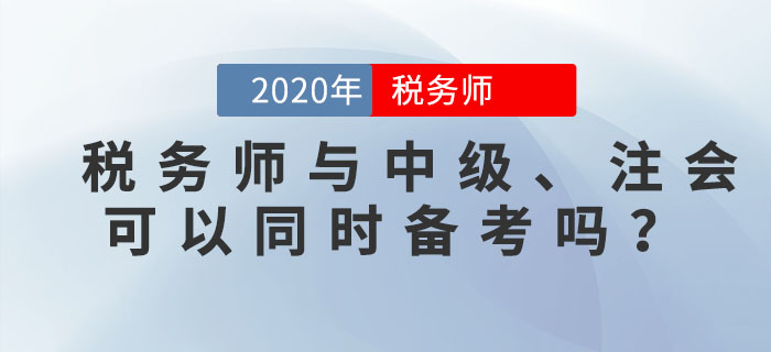 稅務(wù)師與中級、注會可以同時備考嗎？一備多考的秘訣就在這里！