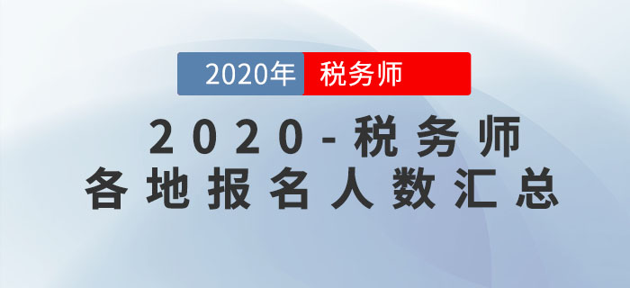 各地區(qū)2020年稅務師報名人數(shù)已公布，快來看看你所在地區(qū)是多少！
