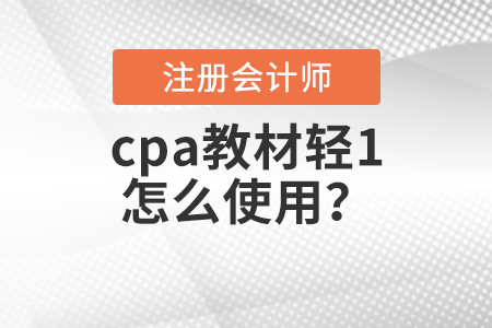 2021年cpa教材輕1怎么用？