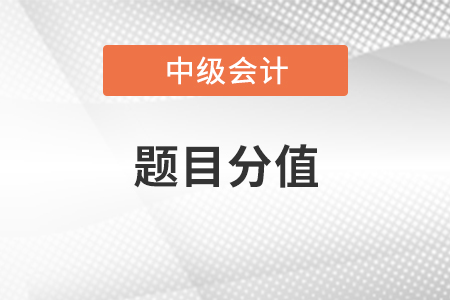 中級會計師題目分值