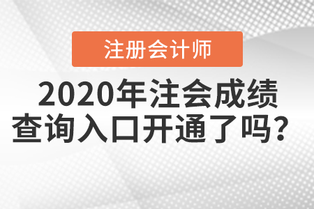 2020年注會成績查詢?nèi)肟陂_通了嗎？