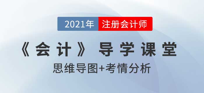 長投核算方法的轉(zhuǎn)換及處置_2021年注會《會計》導學課堂
