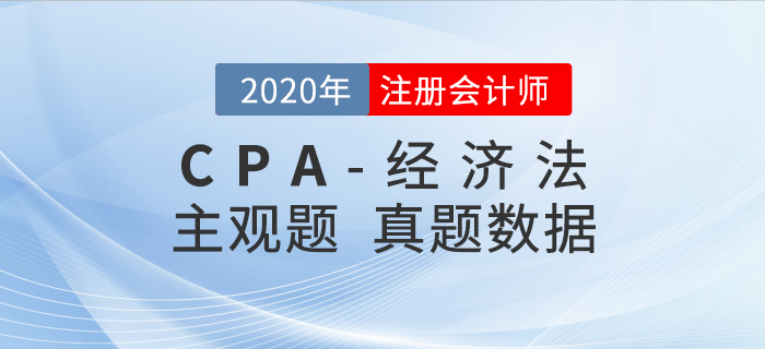 2020年注會(huì)經(jīng)濟(jì)法真題數(shù)據(jù)揭秘，二星題目占比50%+