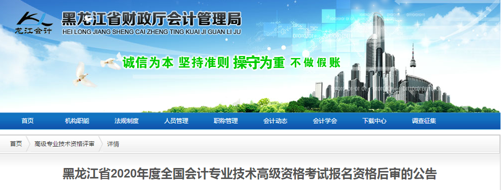 黑龍江省2020年高級會計師考試資格后審的公告