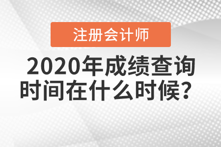 2020年注冊(cè)會(huì)計(jì)師成績(jī)查詢(xún)時(shí)間在什么時(shí)候？