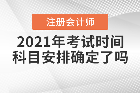 2021年注會考試時間與科目安排確定了嗎？