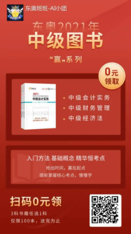 【0元領(lǐng)書】2021中級考生福利：預(yù)習(xí)必備教材免費(fèi)包郵到家！
