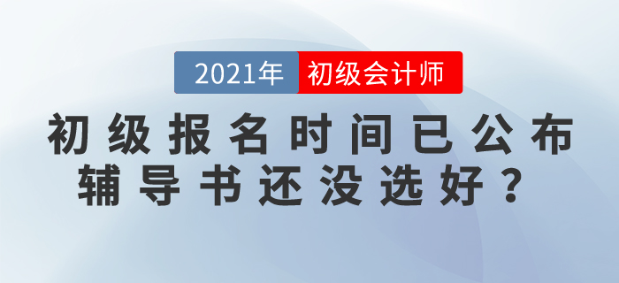 初級會計(jì)報(bào)名時(shí)間已公布，輔導(dǎo)書還沒選好？
