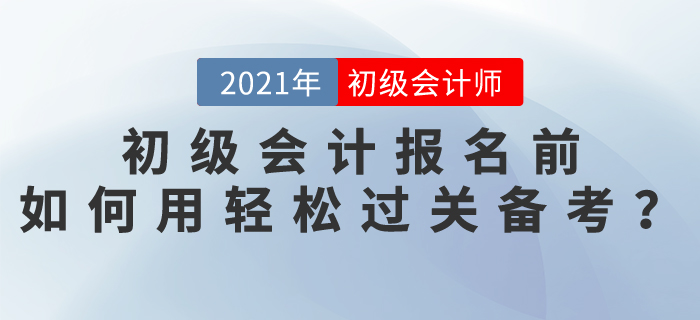 2021初級會計報名前，如何使用輕松過關備考？
