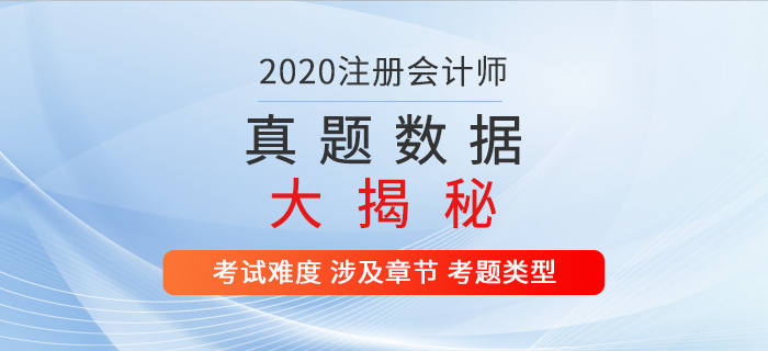 火速圍觀！2020年注冊會計師考試真題數(shù)據(jù)大揭秘