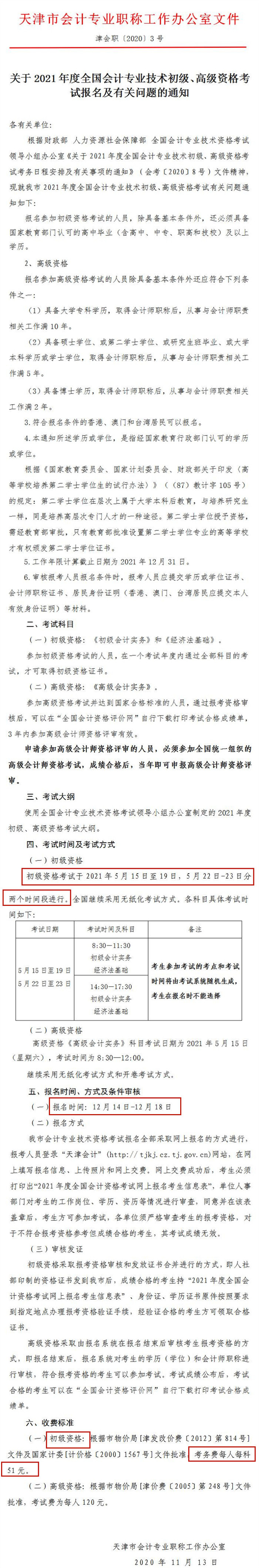 天津2021年初級會計報名簡章