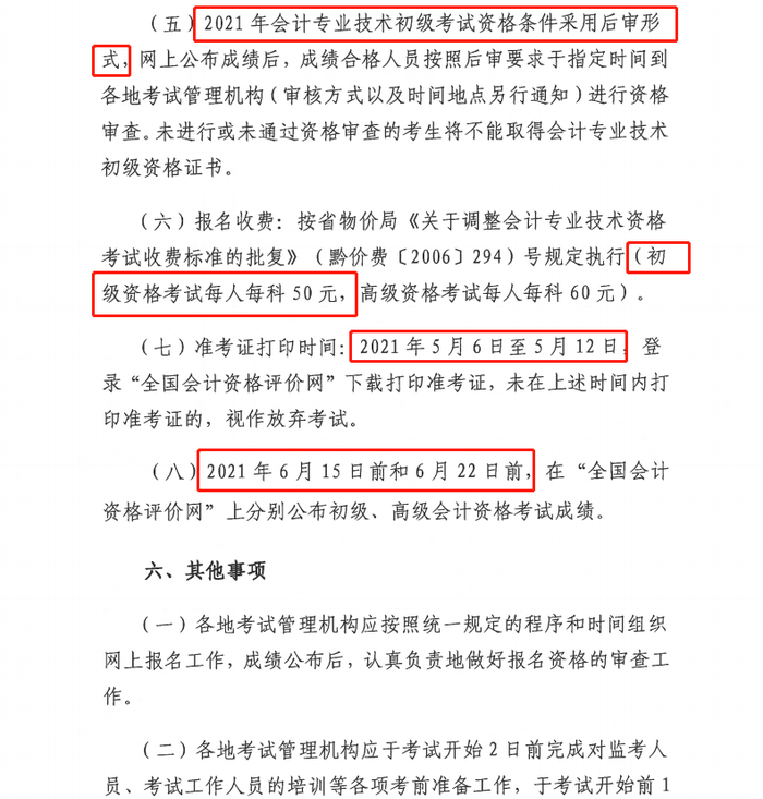 貴州省初級會計(jì)考務(wù)安排6