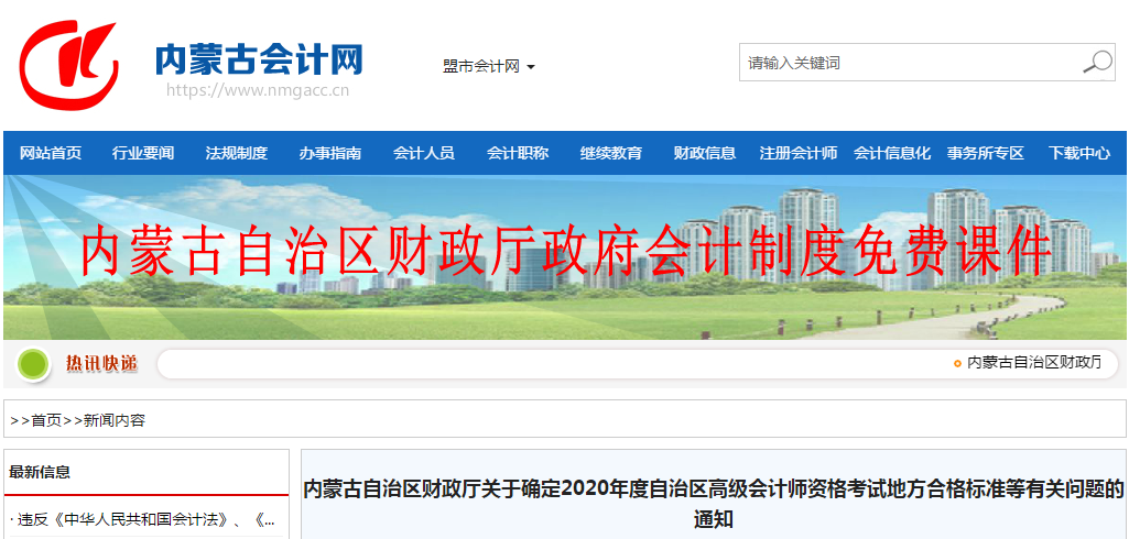 內(nèi)蒙古2020年高級會計師考試合格標準已公布！