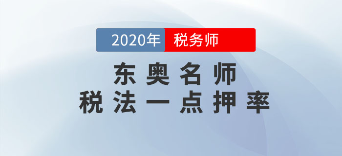 2020年稅務(wù)師《稅法一》考試，東奧名師點(diǎn)押詳情