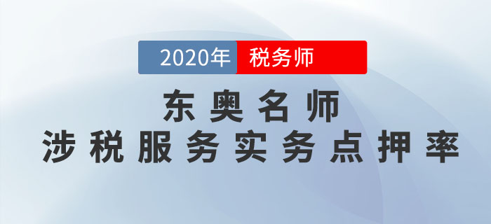 2020年稅務(wù)師考試《涉稅服務(wù)實(shí)務(wù)》東奧名師點(diǎn)押詳情