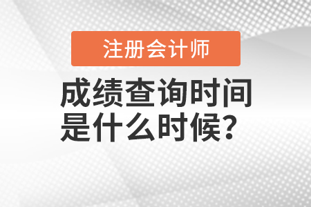 2020年注冊(cè)會(huì)計(jì)師成績(jī)查詢時(shí)間是什么時(shí)候？