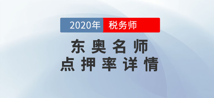 2020年稅務師考試《涉稅服務相關法律》東奧名師點押詳情