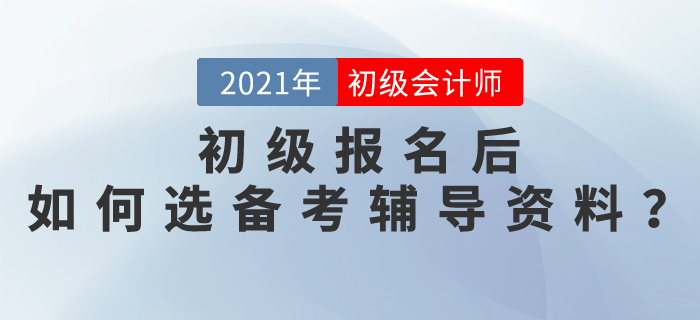 2021初級會計師報名后，如何選擇備考輔導資料？