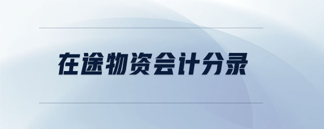 在途物資會(huì)計(jì)分錄 在途物資會(huì)計(jì)分錄