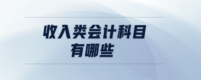 收入類會計科目有哪些
